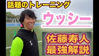 『絶対上手くなる❕』winnersも指導した佐藤寿人さんに内田篤人さん考案の超話題のトレーニング『ウッシー』を教えてもらった