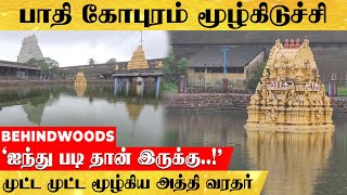 முட்ட முட்ட மூழ்கிய கோபுரம்.. காஞ்சிபுரம் கோயிலில் ஷாக்..! 5 படி தான் வெளியே இருக்கு