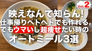 都合が良いレシピ。【Vol.2】