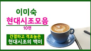 [시조낭송,시낭송]#이미숙시조모음ㅣ이미숙제2시조집-다시, 가을#시조모음ㅣ시낭송모음, 현대시조 (낭송/봉경미,음악/손방원팬플룻)