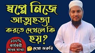 স্বপ্নে নিজে আত্মহত্যা করতে দেখলে কি হয় | shopne attohotta Korte dekhle ki hoy | shopner bekkha |