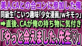 【感動】 偶然再開した同級生に無理やり美人CAとの合コンに参加させられた俺。エリート弁護士同級生「こいつ学校でずっと漫画描いていたオタクwキモイでしょw」→直後、女性達が俺の持ち物に気付き…朗読