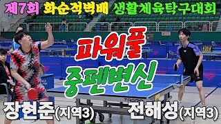 파워풀 중펜변신!! 장현준(지역3) vs 전해성(지역3) | 제7회 화순적벽배 탁구대회