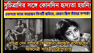 সুচিত্রা সেন সম্পর্কে যে অজানা কথাগুলি বলেছিলেন অভিনেত্রী সাবিত্রী চট্টোপাধ্যায় | Savitri | Suchitra