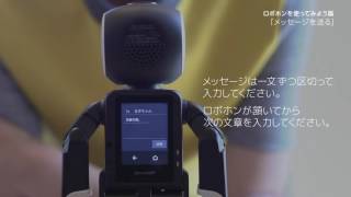 【ロボホン使い方動画】メッセージを送る