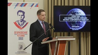 ОЧ-2022 | Антон Лавров: «Новая эра: как коммерческие спутниковые снимки меняют современную войну»