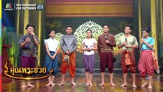 คุณพระช่วย | สงกรานต์ สยาม | 8 เม.ย. 61 Full HD