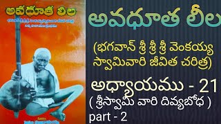 Avadhuta leela ( Venkaiah Swamy vari jeevitha charitra ) Chapter - 21 (part - 2)