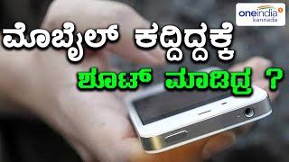 ಬೆಳ್ಳಂಬೆಳಿಗ್ಗೆ ಮೊಬೈಲ್ ಕಳ್ಳನ ಮೇಲೆ ಫೈರಿಂಗ್  | Oneindia Kannada