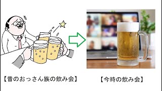 たくのむリモート飲み会