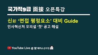 💊[국가직9급] 신新 ‘면접 평정요소’ 대비 Guide ｜인사혁신처 오피셜 ‘첫’ 공고 해설