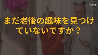 もう老後の趣味は見つけましたか？お金をかけずに始められるシニア向けの最高の15の趣味で退屈な老後を変えましょう - 老後の趣味, シニア向け趣味, お金をかけない趣味, 高齢者向けアクティビティ