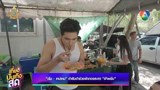 เข้ม - เหม่เหม ตำส้มตำช่วงพักกองละคร ฟ้าพยับ