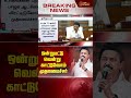 breaking ஒன்றுபட்டு வென்று காட்டுவோம் முதலமைச்சர் cm mk stalin dmk election2024