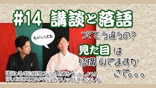 【講談ひるず#14＊講談と落語】切っても切れない関係です