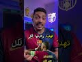 رافينها يهدد بالانتقام من جميع من تطاول على برشلونة❤️💙