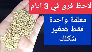 اتحاسب على كلامى 4 حبات على الريق اقسمت بسببها خست من150إلى 87 كجم بدون تعب وتخلصت من الكرش