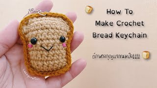 How To Make Crochet Bread Keychain | ถักไหมพรมพวงกุญแจขนมปัง