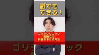 ゴリラクリニックの髭脱毛の料金を確実に下げる誰でもできる方法！