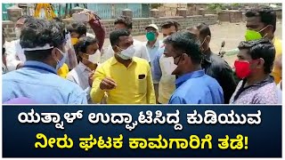 Vijayapuraದಲ್ಲಿ Clean Drinking Water Unit ನಿರ್ಮಾಣಕ್ಕೆGajanana Mandali ವಿರೋಧ | Vijay Karnataka