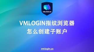 如何在VMLOGIN指纹浏览器中创建子账户？@Vmlogin