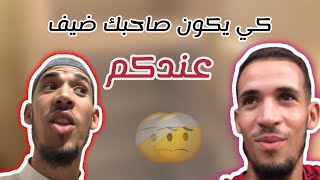 كي يكون صاحبك ضيف عندكم