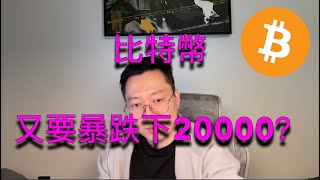 比特幣這週末又要跌破20000？BTC | ETH | 自然交易理論 | 交易 | 趨勢 | 行情 | 區塊鏈 |