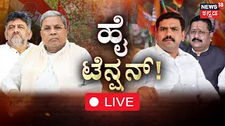 🔴LIVE: Yatnal Vs BY Vijayendra |DK Shivakumar |ಡಿಕೆಶಿ ನಡೆ ನಿಗೂಢ, ನೋಟಿಸ್‌ಗೆ ಯತ್ನಾಳ್ ಸೆಡ್ಡು|BJP Rebels