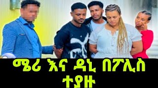 ሰበር ዜና ሜሪ እና ዳኒ በፖሊስ ተያዙ እሰይ ሩታን መርዝ አብልታችሆታል🙄