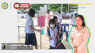 คลิปนำเสนอผลงานโรงเรียนอนุบาลบ้านไร่ ภายใต้การบริหารงานแบบ 234 PULSUK Model  |  ABR School Channel