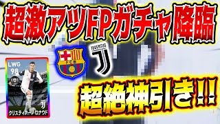 【超豪華ガチャ】FPロナウドに愛され続けられなかった男が遂に… 文句なしの超絶神引きで大フィーバァァァァー!! 【ウイイレ2020】