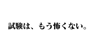 試験勉強に革命を起こすアプリをご紹介します。