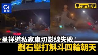 呈祥道私家車切影線失敗　剷石壆打斛斗翻覆　尾隨車輛及時閃避｜01新聞｜交通意外｜私家車｜呈祥道｜反車｜平治｜龍年最後一撞