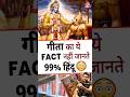 गीता का ये fact नहीं जानते 99% हिंदू 😳 #shorts #youtubeshorts by Dr. #arvindarora