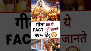 गीता का ये fact नहीं जानते 99% हिंदू 😳 #shorts #youtubeshorts by Dr. #arvindarora