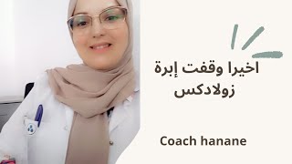 واخيرا وقفت إبرة زولادكس بعد اربع سنوات ونصائح مهمة ستساعدكم على الشفاء