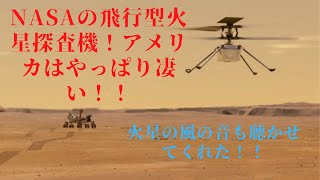 NASAによる火星探査について！火星の風の音を聴いてみよう。中国の火星探査車「天問1号」より高性能！？