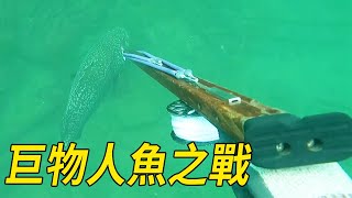 探海歷史級超級大石斑，20米遭遇巨物人魚之戰，阿鋒勝負難料【探海漁人】