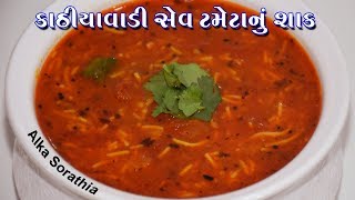 કાઠિયાવાડી સેવ ટમેટાનું સ્વાદિષ્ટ શાક ।। Besan Sev Tamatar Curry