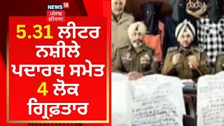 Fatehgarh News : 5.31 ਲੀਟਰ ਨਸ਼ੀਲੇ ਪਦਾਰਥ ਸਮੇਤ 4 ਲੋਕ ਗ੍ਰਿਫ਼ਤਾਰ | News18 Punjab