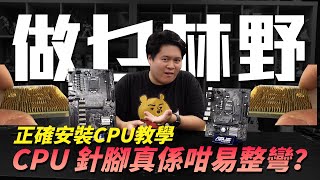 【做乜林野】CPU 針腳真係咁易整彎？正確安裝CPU教學