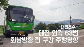 [4K] 대전 63번 전 구간 주행영상 [대전운수]