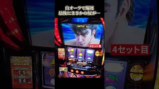 【スマスロ北斗の拳】衝撃のラスト！！白オーラの本領発揮