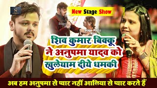 Shivkumar Bikku ने Anupma Yadav को खुलेयाम दीये धमकी ~Shiv Kumar Bikku Patan Stage Show