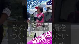 公明党　交野市議会議員候補　みうら美代子　街頭演説　9月5日 #shorts