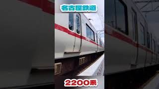 名古屋鉄道　2200系　#shorts