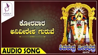 ಕೋರವಾರ ಅನಿವೀರಭದ್ರ ಚರಿತ್ರೆ I KORAVAARA ANIVEERABHADRA CHARITRE I SHIVARUDRA VEERABHADRA