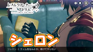 シェロンの話！！メインストーリー16章ストーリー攻略　part189【#レスレリアーナのアトリエ】【#レスレリ】