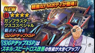 【超速GP】 誕生、新たなガンブラスター!!　について、TA\u0026リミテッド\u0026ガシャ　「今回こそはガンブラスターを・・・・」　【＃５５６】