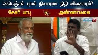 நிவாரண நிதி விவகாரம்? Sekar Babu VS Annamalai | DMK | BJP